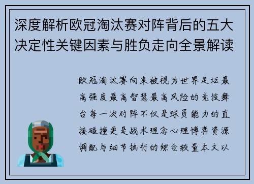 深度解析欧冠淘汰赛对阵背后的五大决定性关键因素与胜负走向全景解读 深度解析欧冠淘汰赛对阵背后的五大决定性关键因素与胜负走向全景解读
