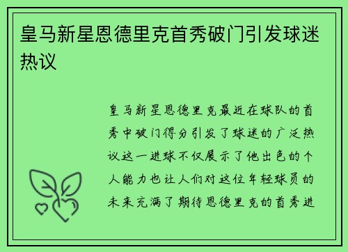 皇马新星恩德里克首秀破门引发球迷热议 皇马新星恩德里克首秀破门引发球迷热议
