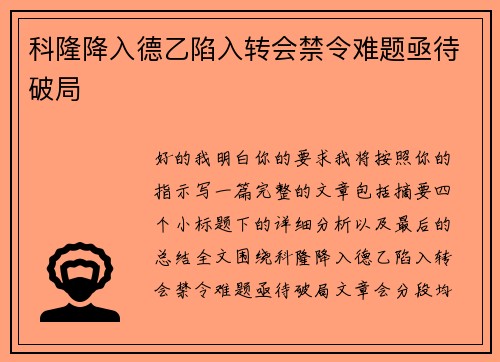 科隆降入德乙陷入转会禁令难题亟待破局 科隆降入德乙陷入转会禁令难题亟待破局