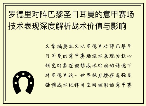 罗德里对阵巴黎圣日耳曼的意甲赛场技术表现深度解析战术价值与影响
