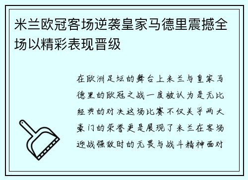 米兰欧冠客场逆袭皇家马德里震撼全场以精彩表现晋级