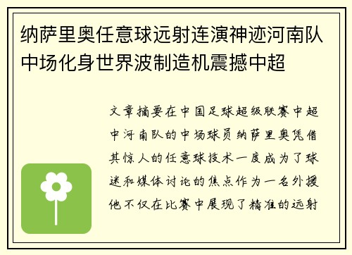 纳萨里奥任意球远射连演神迹河南队中场化身世界波制造机震撼中超