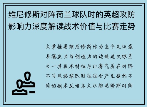 维尼修斯对阵荷兰球队时的英超攻防影响力深度解读战术价值与比赛走势