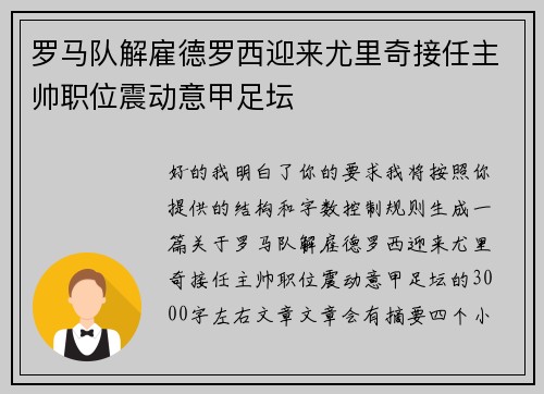 罗马队解雇德罗西迎来尤里奇接任主帅职位震动意甲足坛
