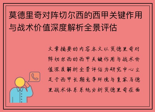莫德里奇对阵切尔西的西甲关键作用与战术价值深度解析全景评估 莫德里奇对阵切尔西的西甲关键作用与战术价值深度解析全景评估