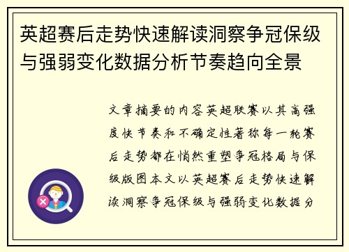 英超赛后走势快速解读洞察争冠保级与强弱变化数据分析节奏趋向全景 英超赛后走势快速解读洞察争冠保级与强弱变化数据分析节奏趋向全景
