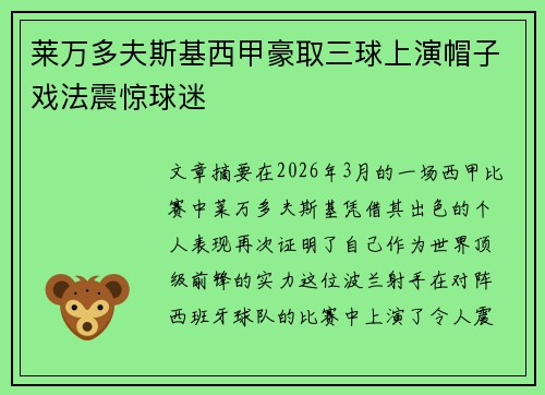 莱万多夫斯基西甲豪取三球上演帽子戏法震惊球迷