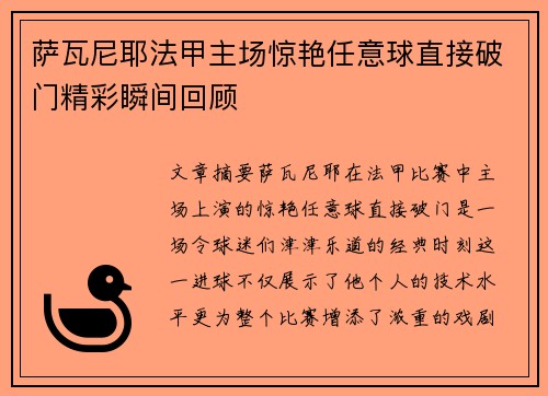 萨瓦尼耶法甲主场惊艳任意球直接破门精彩瞬间回顾 萨瓦尼耶法甲主场惊艳任意球直接破门精彩瞬间回顾