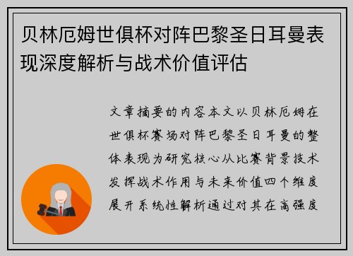 贝林厄姆世俱杯对阵巴黎圣日耳曼表现深度解析与战术价值评估 贝林厄姆世俱杯对阵巴黎圣日耳曼表现深度解析与战术价值评估