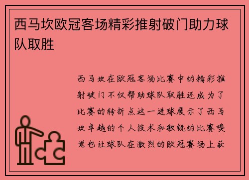 西马坎欧冠客场精彩推射破门助力球队取胜