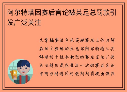 阿尔特塔因赛后言论被英足总罚款引发广泛关注