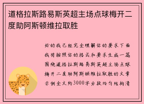 道格拉斯路易斯英超主场点球梅开二度助阿斯顿维拉取胜