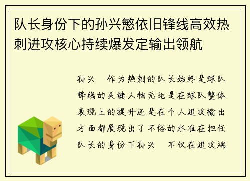 队长身份下的孙兴慜依旧锋线高效热刺进攻核心持续爆发定输出领航