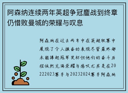 阿森纳连续两年英超争冠鏖战到终章仍惜败曼城的荣耀与叹息