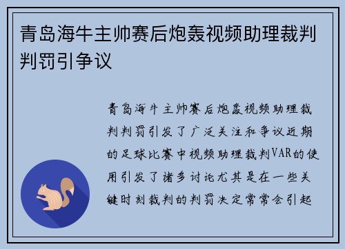 青岛海牛主帅赛后炮轰视频助理裁判判罚引争议