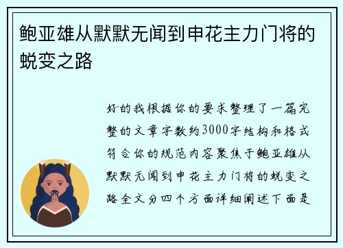 鲍亚雄从默默无闻到申花主力门将的蜕变之路
