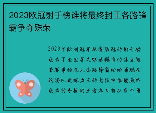 2023欧冠射手榜谁将最终封王各路锋霸争夺殊荣 2023欧冠射手榜谁将最终封王各路锋霸争夺殊荣