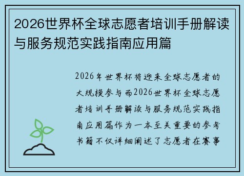2026世界杯全球志愿者培训手册解读与服务规范实践指南应用篇
