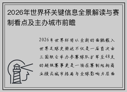 2026年世界杯关键信息全景解读与赛制看点及主办城市前瞻 2026年世界杯关键信息全景解读与赛制看点及主办城市前瞻
