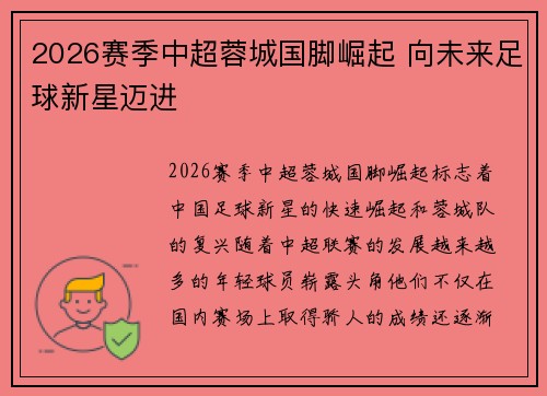 2026赛季中超蓉城国脚崛起 向未来足球新星迈进