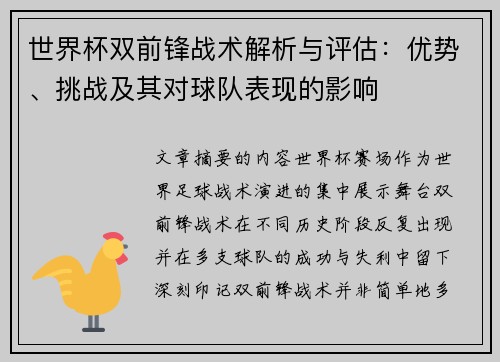 世界杯双前锋战术解析与评估：优势、挑战及其对球队表现的影响