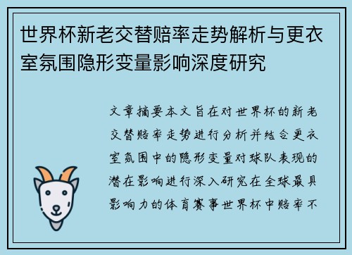 世界杯新老交替赔率走势解析与更衣室氛围隐形变量影响深度研究