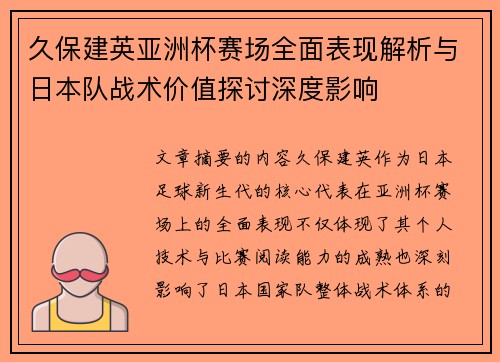 久保建英亚洲杯赛场全面表现解析与日本队战术价值探讨深度影响 久保建英亚洲杯赛场全面表现解析与日本队战术价值探讨深度影响