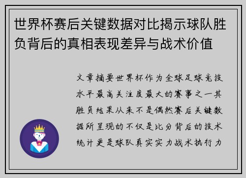 世界杯赛后关键数据对比揭示球队胜负背后的真相表现差异与战术价值