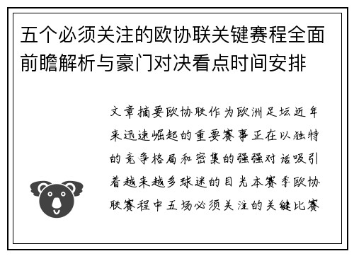 五个必须关注的欧协联关键赛程全面前瞻解析与豪门对决看点时间安排