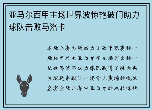 亚马尔西甲主场世界波惊艳破门助力球队击败马洛卡 亚马尔西甲主场世界波惊艳破门助力球队击败马洛卡