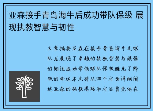 亚森接手青岛海牛后成功带队保级 展现执教智慧与韧性 亚森接手青岛海牛后成功带队保级 展现执教智慧与韧性