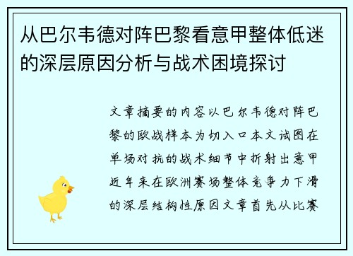 从巴尔韦德对阵巴黎看意甲整体低迷的深层原因分析与战术困境探讨 从巴尔韦德对阵巴黎看意甲整体低迷的深层原因分析与战术困境探讨