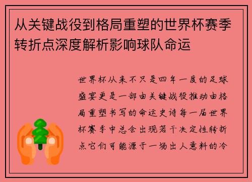 从关键战役到格局重塑的世界杯赛季转折点深度解析影响球队命运
