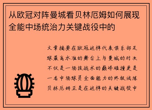 从欧冠对阵曼城看贝林厄姆如何展现全能中场统治力关键战役中的
