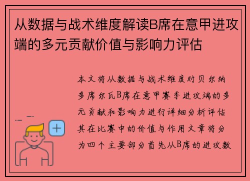 从数据与战术维度解读B席在意甲进攻端的多元贡献价值与影响力评估