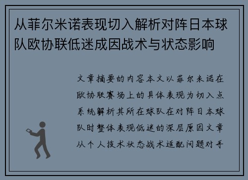 从菲尔米诺表现切入解析对阵日本球队欧协联低迷成因战术与状态影响
