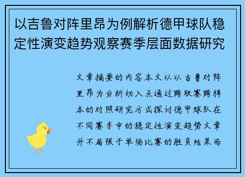 以吉鲁对阵里昂为例解析德甲球队稳定性演变趋势观察赛季层面数据研究