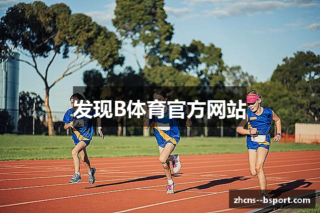 发现B体育官方网站